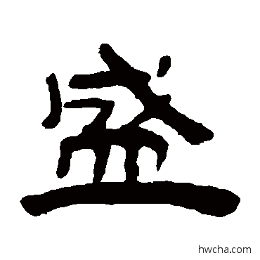 盛隶书怎么写好看 盛隶书写法 钱松