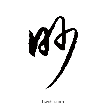 眇草书怎么写好看 眇草书写法 王守仁