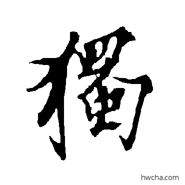 独行书怎么写好看 独行书写法 欧阳询