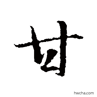 甘行书怎么写好看 甘行书写法 智永