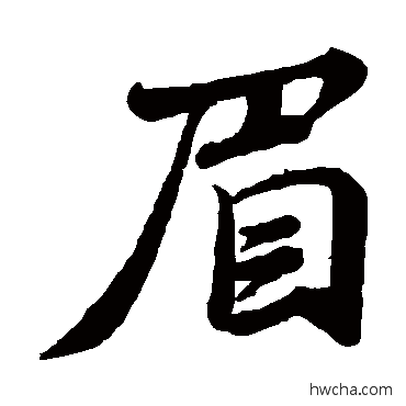 眉楷书怎么写好看 眉楷书写法 蔡襄