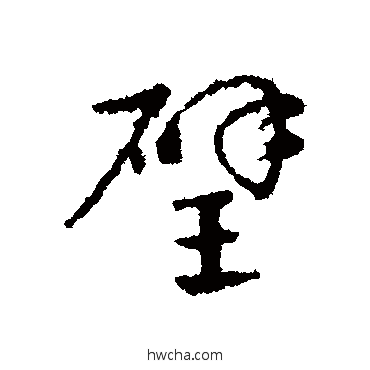 璧行书怎么写好看 璧行书写法 皇象