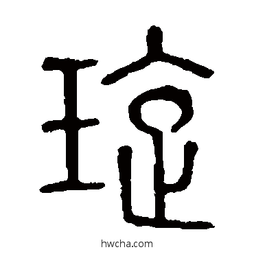 璇篆书怎么写好看 璇篆书写法 说文解字