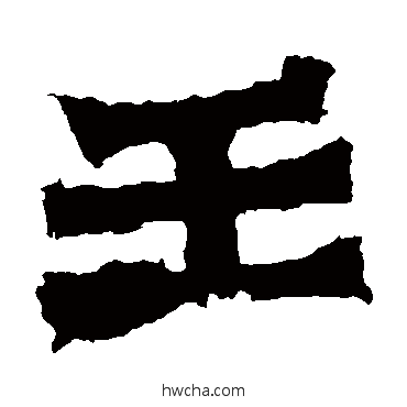 王楷书怎么写好看 王楷书写法 孙秋生造像