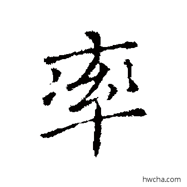 率行书怎么写好看 率行书写法 司马昱