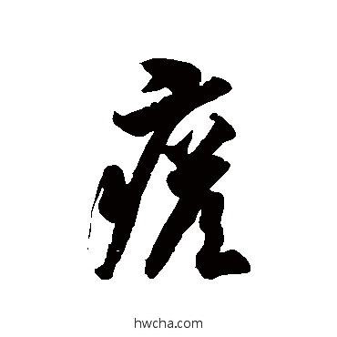 瘩草书怎么写好看 瘩草书写法 徐伯清