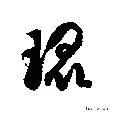 琨草书怎么写好看 琨草书写法 徐伯清