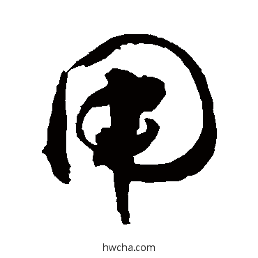 用行书怎么写好看 用行书写法 敬世江