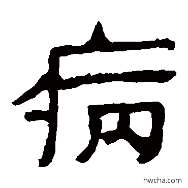 病隶书怎么写好看 病隶书写法 马王堆帛书