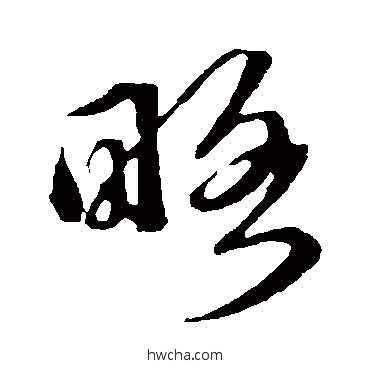 略草书怎么写好看 略草书写法 礼实