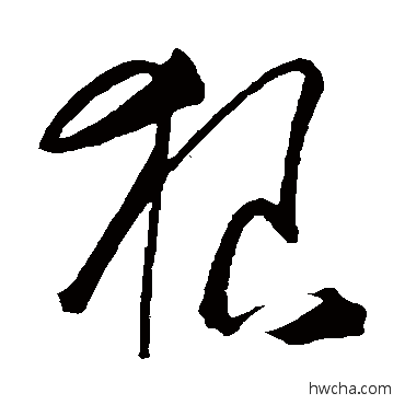 狼草书怎么写好看 狼草书写法 王守仁