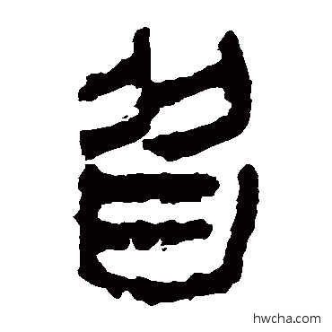 皆隶书怎么写好看 皆隶书写法 马王堆帛书