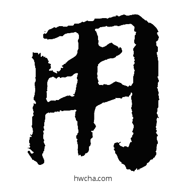 用楷书怎么写好看 用楷书写法 颜真卿