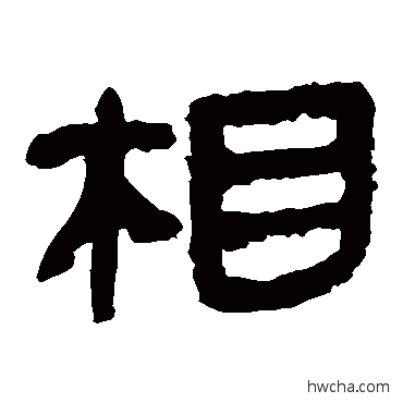 相隶书怎么写好看 相隶书写法 马王堆帛书