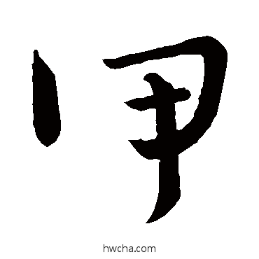 甲行书怎么写好看 甲行书写法 怀素