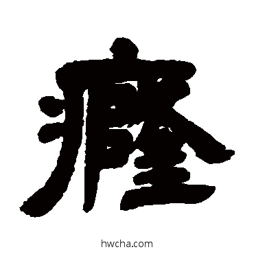 癃隶书怎么写好看 癃隶书写法 邓石如