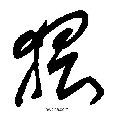 猥草书怎么写好看 猥草书写法 毛泽东