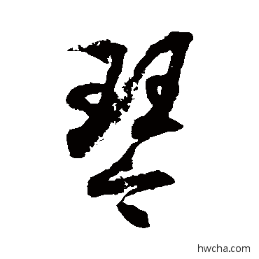 琴草书怎么写好看 琴草书写法 徐伯清