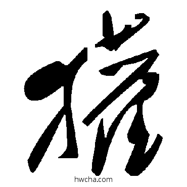 獾草书怎么写好看 獾草书写法 毛泽东