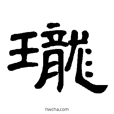 珑隶书怎么写好看 珑隶书写法 曹全碑