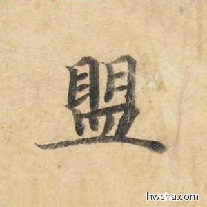 盟楷书怎么写好看 盟楷书写法 灵飞经 钟绍京·唐