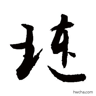 琏草书怎么写好看 琏草书写法 敬世江