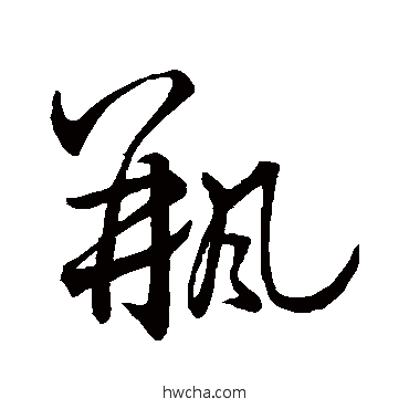 瓶草书怎么写好看 瓶草书写法 王羲之