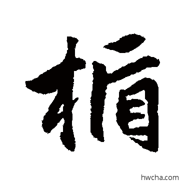 盾行书怎么写好看 盾行书写法 赵孟頫