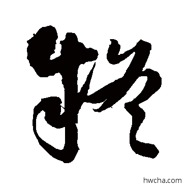 疑草书怎么写好看 疑草书写法 王铎