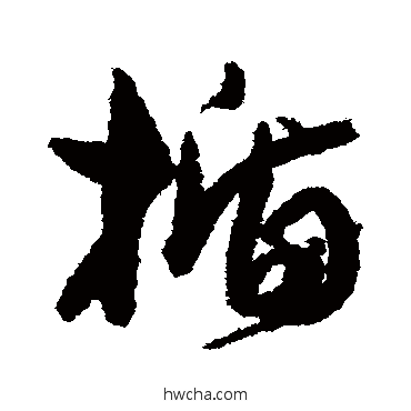 盾行书怎么写好看 盾行书写法 孙虔礼