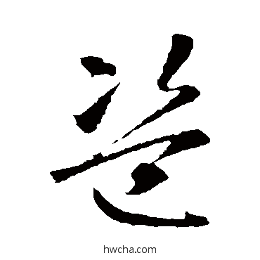 盗草书怎么写好看 盗草书写法 智永