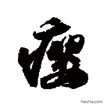 癭行书怎么写好看 癭行书写法 苏轼