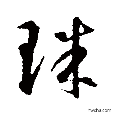 珠草书怎么写好看 珠草书写法 智永