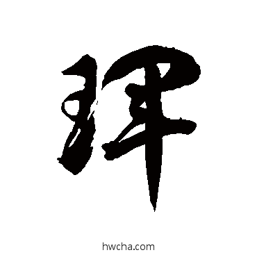 珲草书怎么写好看 珲草书写法 徐伯清