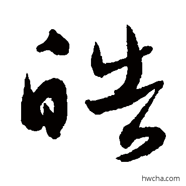 皓行书怎么写好看 皓行书写法 莫如忠