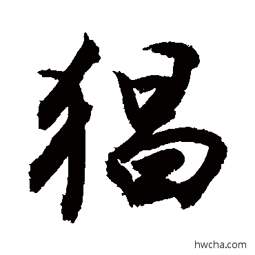 猖草书怎么写好看 猖草书写法 敬世江