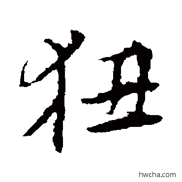 狃楷书怎么写好看 狃楷书写法 李应祯