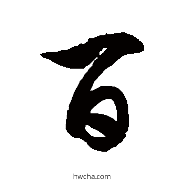 百草书怎么写好看 百草书写法 徐伯清