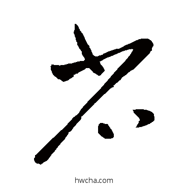 省草书怎么写好看 省草书写法 王献之