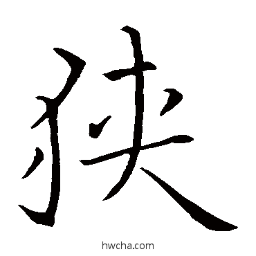 狭楷书怎么写好看 狭楷书写法 蔡襄