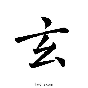 玄楷书怎么写好看 玄楷书写法 褚遂良