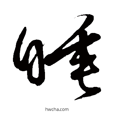 睡草书怎么写好看 睡草书写法 黄庭坚