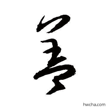 盖草书怎么写好看 盖草书写法 归庄