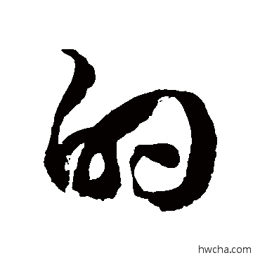 的草书怎么写好看 的草书写法 徐伯清