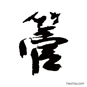 管行书怎么写好看 管行书写法 徐渭