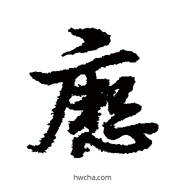 瘛草书怎么写好看 瘛草书写法 宋克