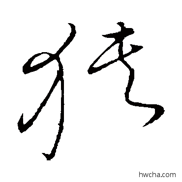 狭草书怎么写好看 狭草书写法 王献之