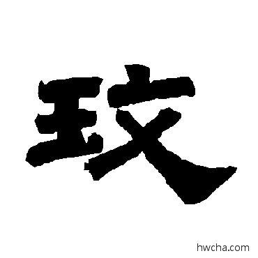 玫隶书怎么写好看 玫隶书写法 唐玄宗