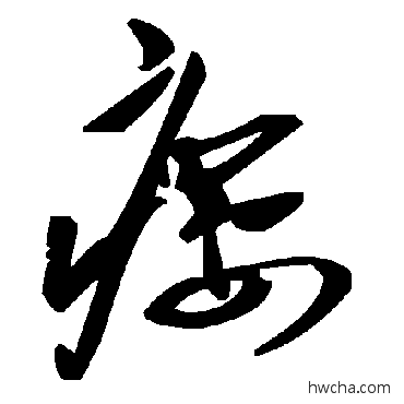 瘻草书怎么写好看 瘻草书写法 毛泽东