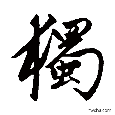 独行书怎么写好看 独行书写法 赵孟頫